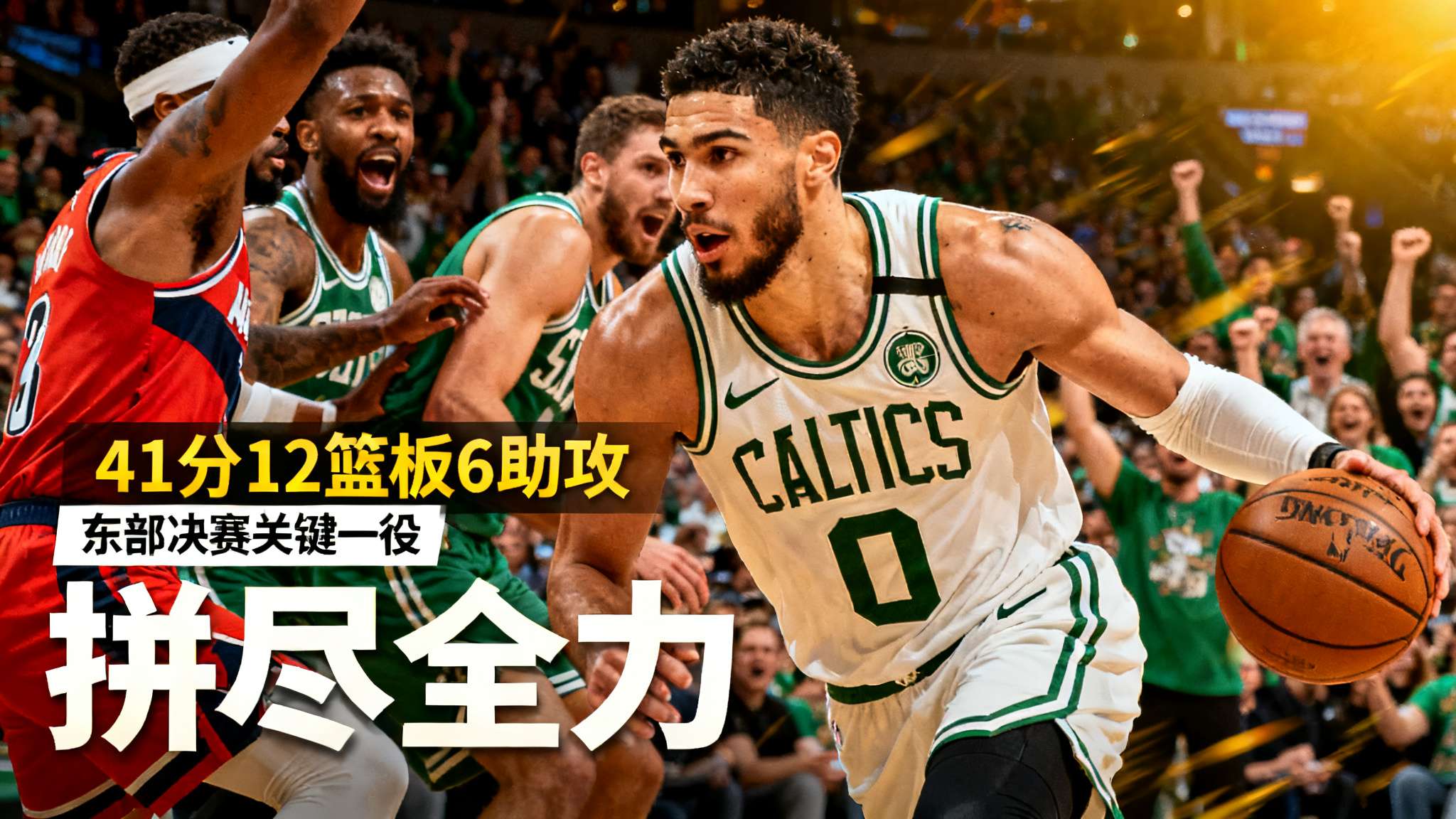 塔图姆：我已经拼尽全力，每打完一场比赛状态都会有所回升
